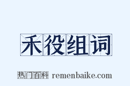 禾役组词是什么意思的图片